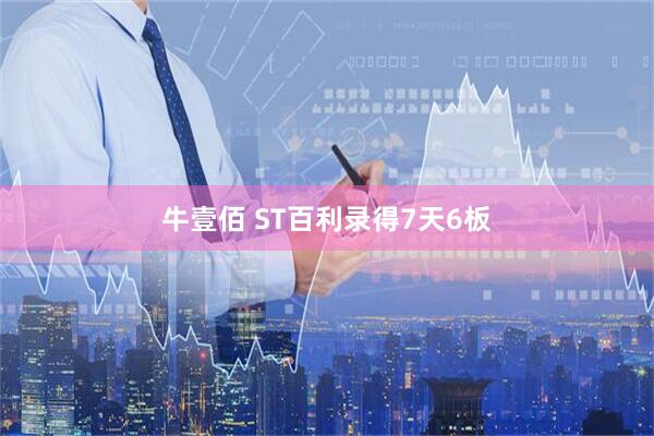牛壹佰 ST百利录得7天6板
