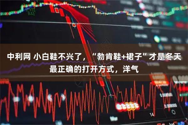 中利网 小白鞋不兴了，“勃肯鞋+裙子”才是冬天最正确的打开方式，洋气