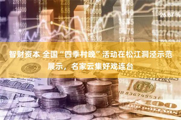 智财资本 全国“四季村晚”活动在松江洞泾示范展示，名家云集好戏连台